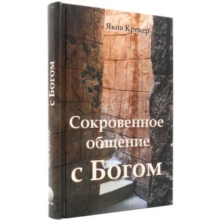 Сокровенное общение с Богом