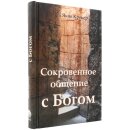 Сокровенное общение с Богом