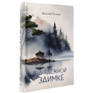 На таёжной заимке