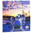 Заря рассветная (MP3-CD)