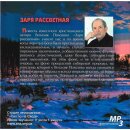 Заря рассветная (MP3-CD)