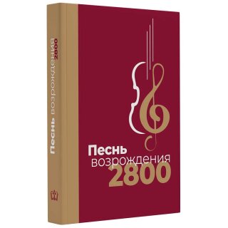 Песнь возрождения 2800