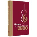 Песнь возрождения 2800