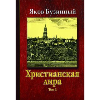 Христианская лира - Том 1