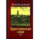 Христианская лира - Том 1