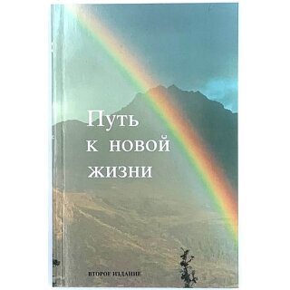 Новый Завет - Путь к новой жизни