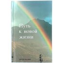 Новый Завет - Путь к новой жизни