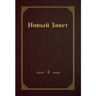 Новый Завет крупный шрифт