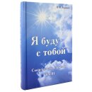 Я буду с тобой (Том 3)