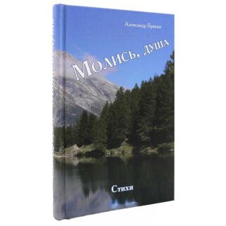 Молись душа - Стихи