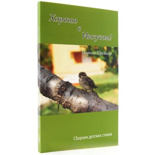 Хорошо с Иисусом - Сборник детских стихов