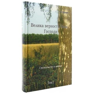 Велика верность Твоя, Господи (Том 1)