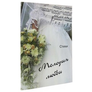 Мелодия любви