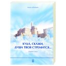 Сборник стихов Куда, скажи, душа твоя стремится