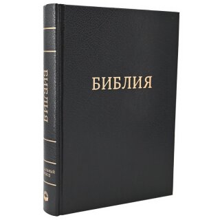 Библия твердый переплет