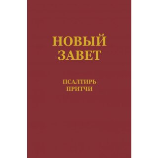 Новый Завет Псалтырь и Притчи
