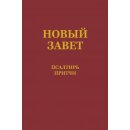 Новый Завет Псалтырь и Притчи