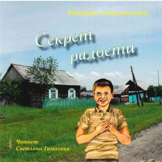 Секрет радости (MP3-CD)