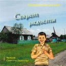 Секрет радости (MP3-CD)