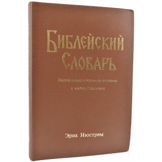 Библейский словарь