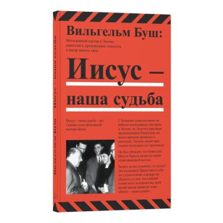 Иисус – наша судьба