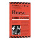 Иисус – наша судьба