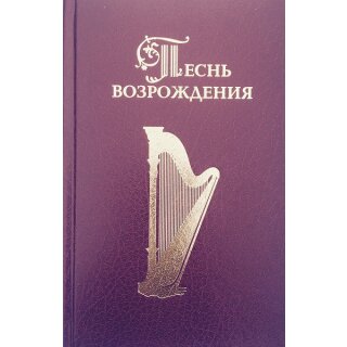 Песнь возрождения 3055