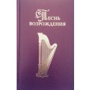 Песнь возрождения 3055