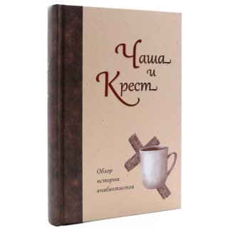 Чаша и Крест