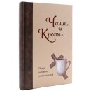 Чаша и Крест