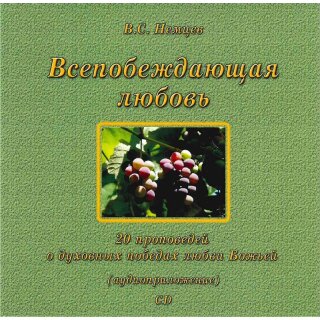 Всепобеждающая любовь (MP3-CD)