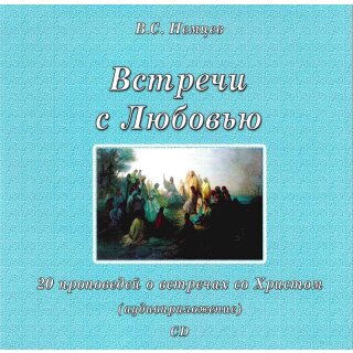 Встречи с любовью (MP3-CD)