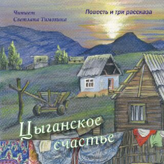 Цыганское счастье (MP3-CD)