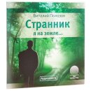 Странник я на земле (MP3-CD)