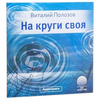 На круги своя (MP3-CD)