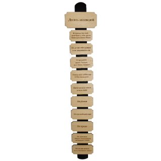 Настенное украшение - Десять заповедей