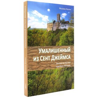 Умалишенный из Сент Джеймса